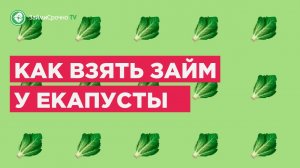 Как взять займ в Екапуста (Ekapusta)?