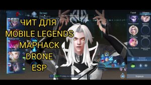 НОВЫЙ ЧИТ ДЛЯ MOBILE LEGENDS БЕСПЛАТНО | MAPHACK, DRONE, ESP