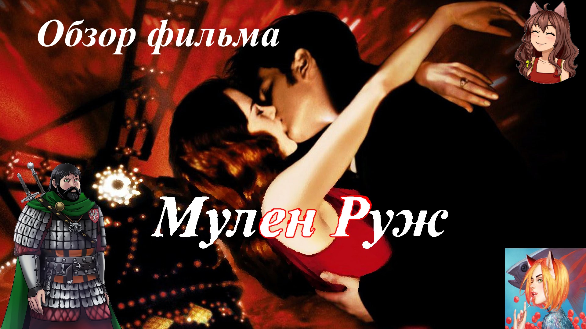 Обзор фильма Мулен Руж