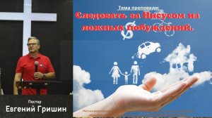 Тема : "Следовать за Иисусом из ложных побуждений" Пастор Евгений Гришин 30.07.2023