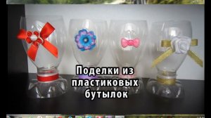 Поделки из пластиковых бутылок: декоративные бокалы