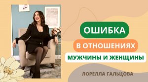 Ошибки в отношения Мужчины и Женщины