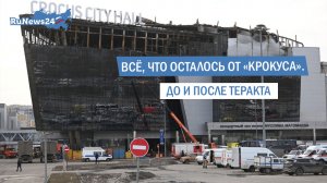 Всё, что осталось от «Крокуса». До и после теракта