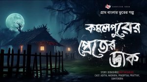 কমলপুরের প্রেতের ডাক - Bhuter Golpo | (গ্রাম বাংলার ভূতের গল্প) | Bengali Horror Story