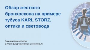 Жесткий бронхоскоп. Ригидная бронхоскопия с Сивокозовым Ильей Владимировичем.