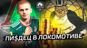 Локомотив снова грабят. Пиняева завалили баблом