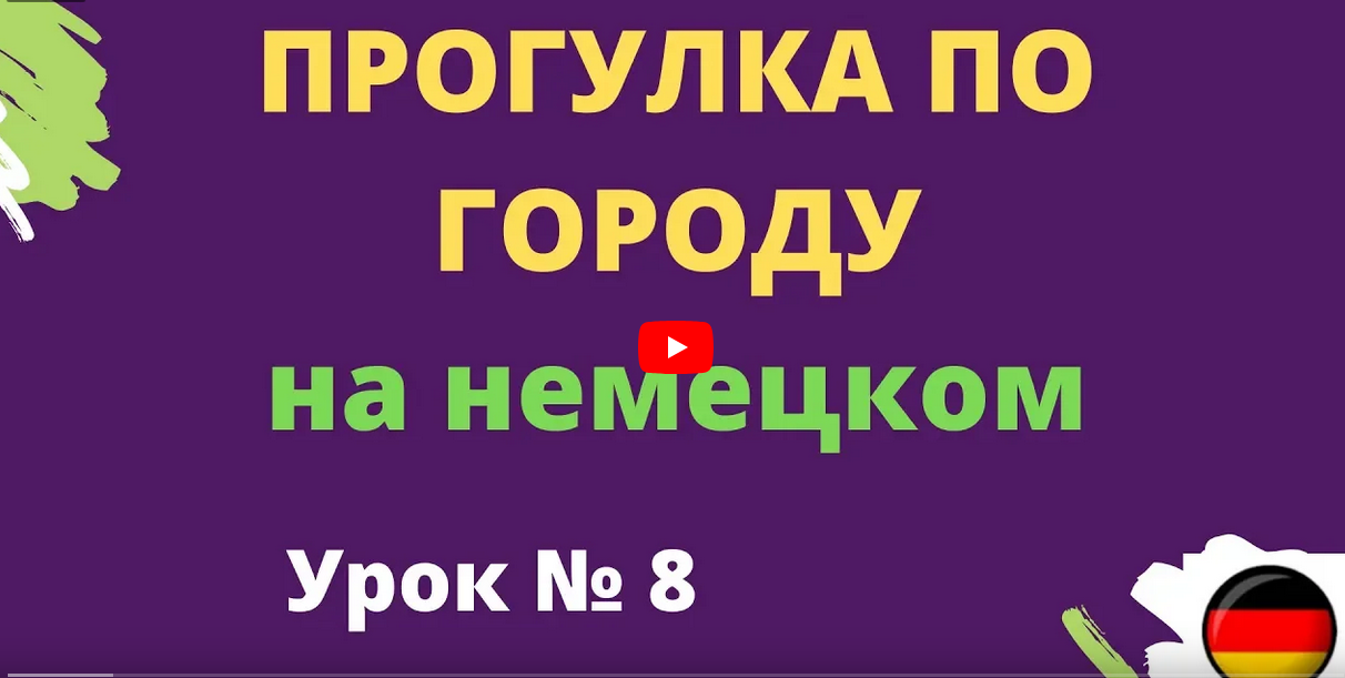 Прогулка по городу на немецком урок 8