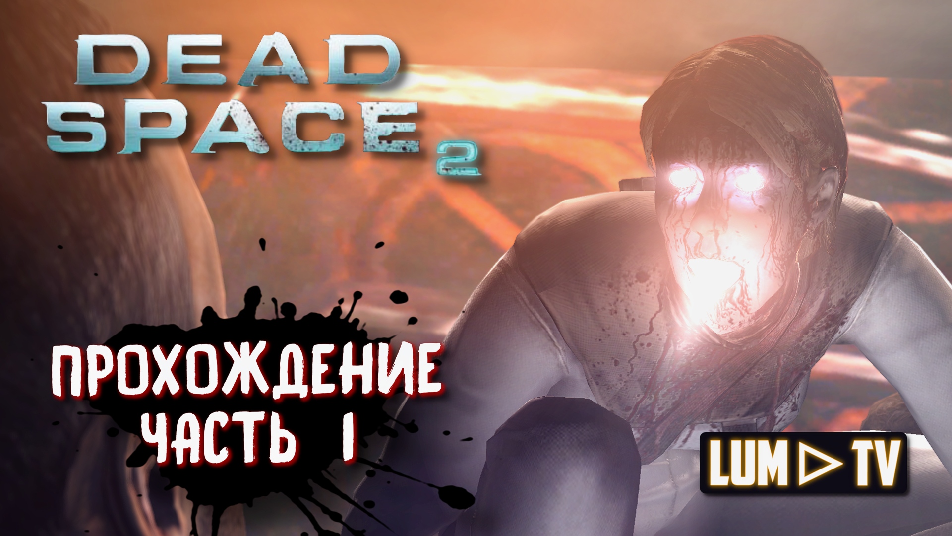 ? Dead Space 2 Прохождение 1 ᐅ Мертвый космос 2 стрим.
