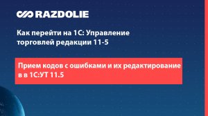 Прием кодов с ошибками и их редактирование в  1С:УТ 11.5