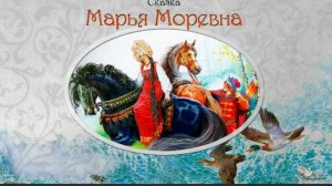 Сказка - Марья Моревна