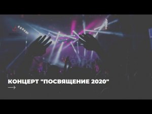 Концерт "Посвящение 2020"