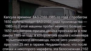 Капсула времени: ВАЗ-2102 1985-го года с пробегом 1650 км