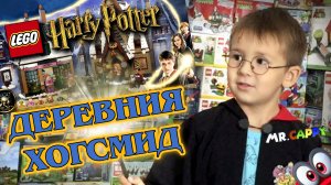 Harry Potter. Деревня Хогсмид. LEGO. Mr.Cappy