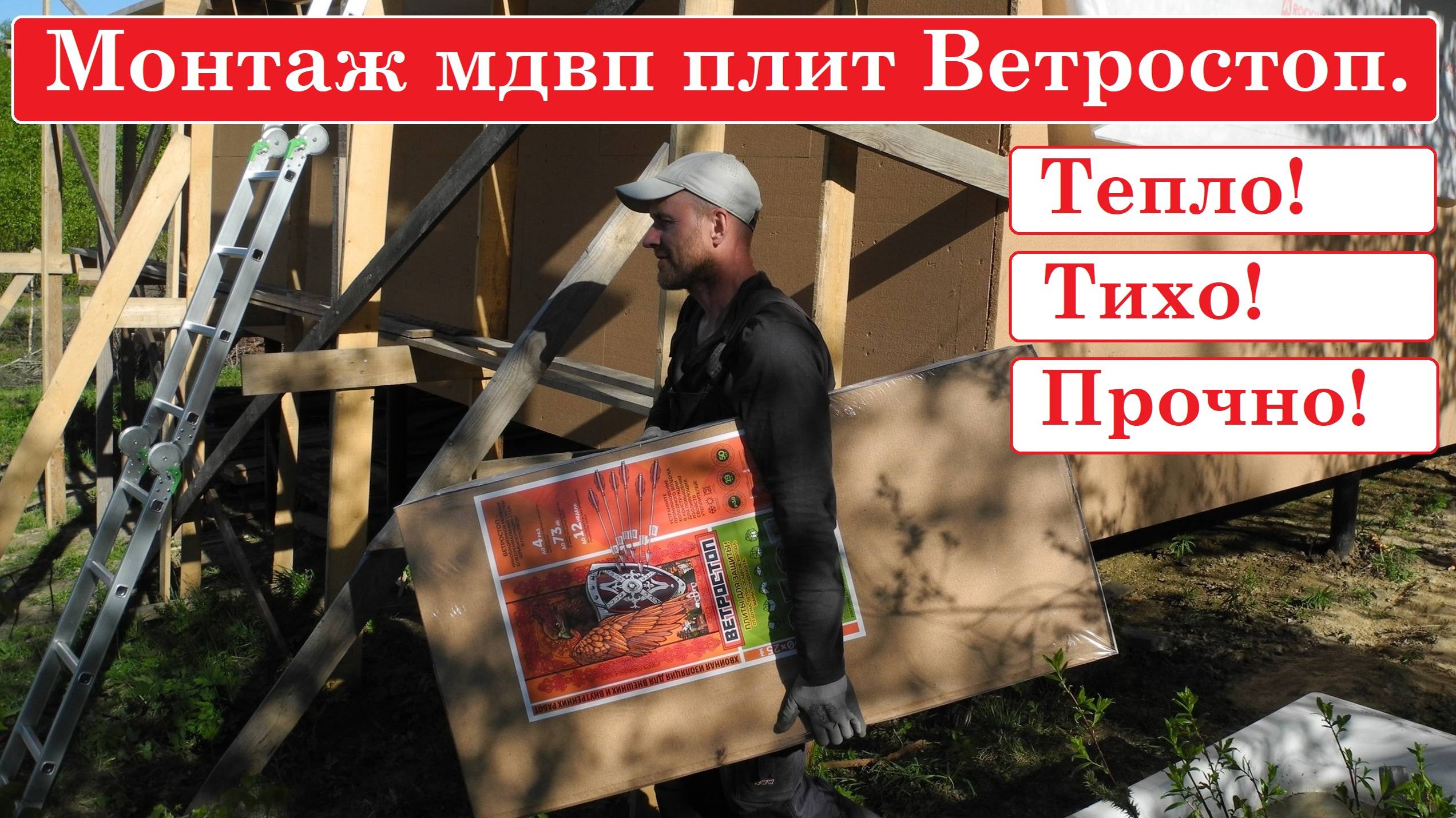 Монтаж плит Ветростоп. День 1. Столько делать в день это незаконно)