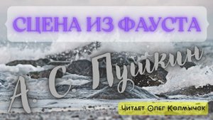 А. С. Пушкин – «Сцена из Фауста». Читает Олег Колмычок