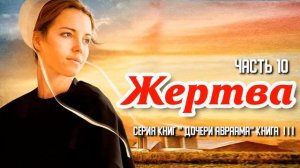 КОНЕЦ 3 книги/ Очень интересный христианский рассказ, Жертва, Беверли Льюис ,часть 10