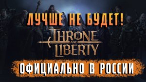 Лучше Throne and liberty уже не будет. Официально в РОССИИ