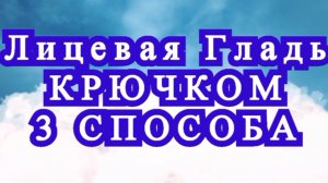 Лицевая гладь крючком - 3 способа + Мастер-класс