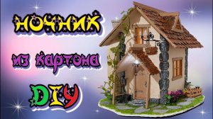 Домик кузнеца из картона своими руками / DIY
