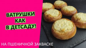 Ватрушки