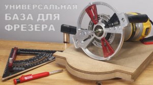 Универсальная база для ручного фрезера с копировальной втулкой  RPW-08 Woodwork | Как использовать