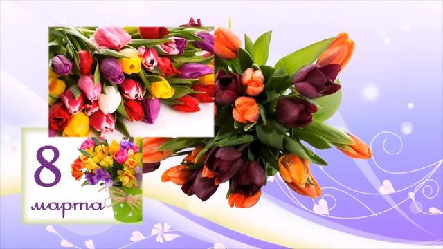 Поздравление для МАМЫ с праздником 8 марта!