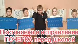 Постановка и коррекция почерка перед школой