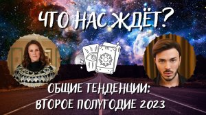 Что нас ждет Общие тенденции второе полугодие 2023.(Арина Веспер и Алексей Гришин)