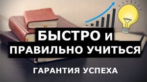 Как Быстро Учить ВСЁ! Повышаем эфективность обучения в 100 раз!