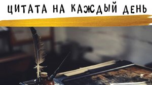 Подкаст "Цитата на каждый день" - Ёжик в тумане — сказка Сергея Козлова