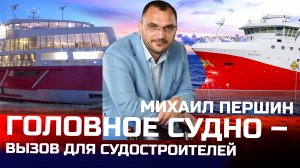 Как скоро ждать российские ВРК на сормовских судах? | генеральный директор Михаил Першин, интервью