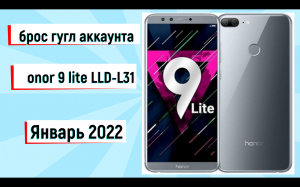 Honor 9 lite LLD-L31 NEW 2022 сброс гугл аккаунта