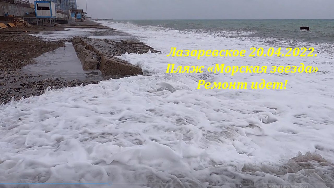Пляж "Морская звезда", ремонт начался! 20.04.2022.?ЛАЗАРЕВСКОЕ СЕГОДНЯ?СОЧИ.