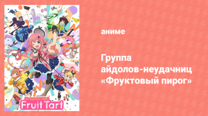 Группа айдолов-неудачниц «Фруктовый пирог» 1 сезон 3 серия (аниме-сериал, 2020)
