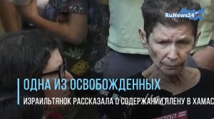 Одна из освобожденных израильтянок рассказала о содержании плену в ХАМАС