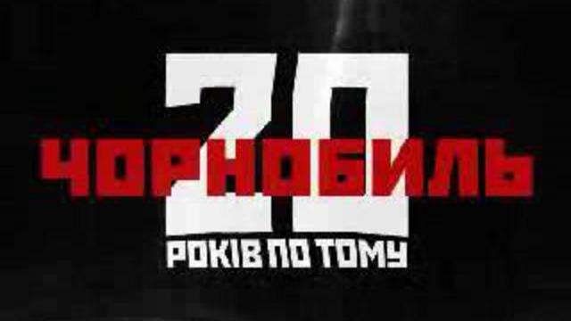 Хроника ликвидации аварии на ЧАЭС #16