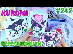 KUROMI❤️️КУРОМИжидкие тетрадикрасная темакроссворд❣️НОВИНКАPaper diy❤️️Бумажные сюрпризы #242