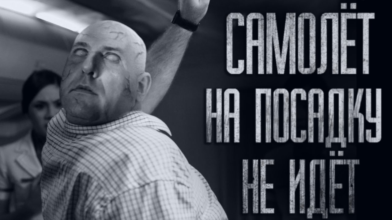 УЖAC ВО ВРЕМЯ ПОЛЁТА.. Страшные истории из жизни. Страшилки на ночь. Хоррор. Фильмы Ужасов