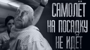 УЖAC ВО ВРЕМЯ ПОЛЁТА.. Страшные истории из жизни. Страшилки на ночь. Хоррор. Фильмы Ужасов
