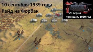 [Panzer Corps 2] 20 серия. Рейд на Форбак, 10.09.1939 г.