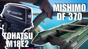 Обкатка Tohatsu 18 и MISHIMO DF 370 ТРИМАРАН