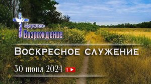 30  июня 2024 - Воскресное служение