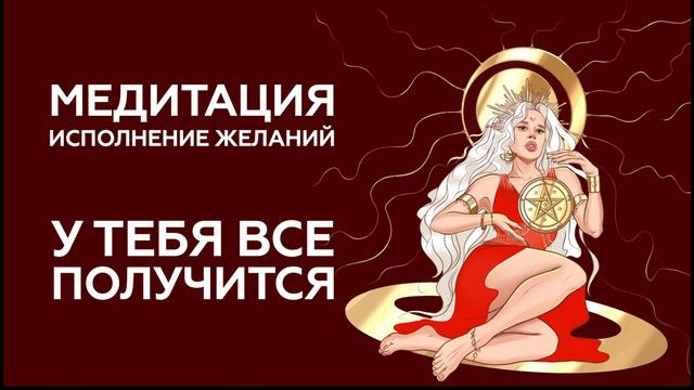 Медитация «Исполнение желаний» — У тебя все получится | Виктория Кердман смотреть онлайн