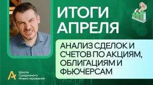 Мои публичные счета, анализ сделок /Итоги Апреля 2024