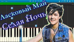 Ласковый Май - Седая Ночь (на пианино Synthesia)