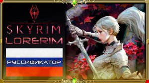 Сборка Lorerim Skyrim : устанавливаем русский язык + играем по моим правилам :D