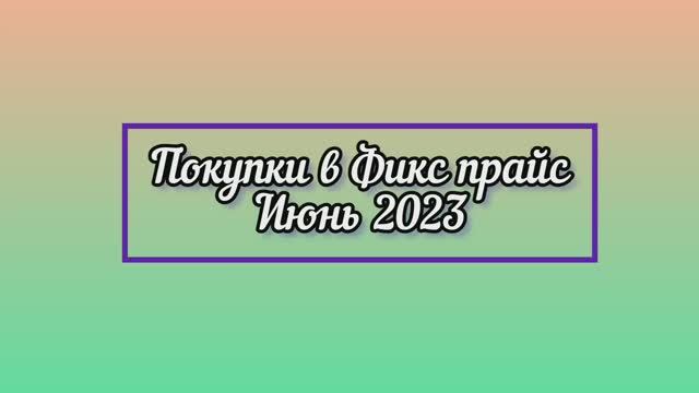 ПОКУПКИ В ФИКС ПРАЙС / ИЮНЬ 2023