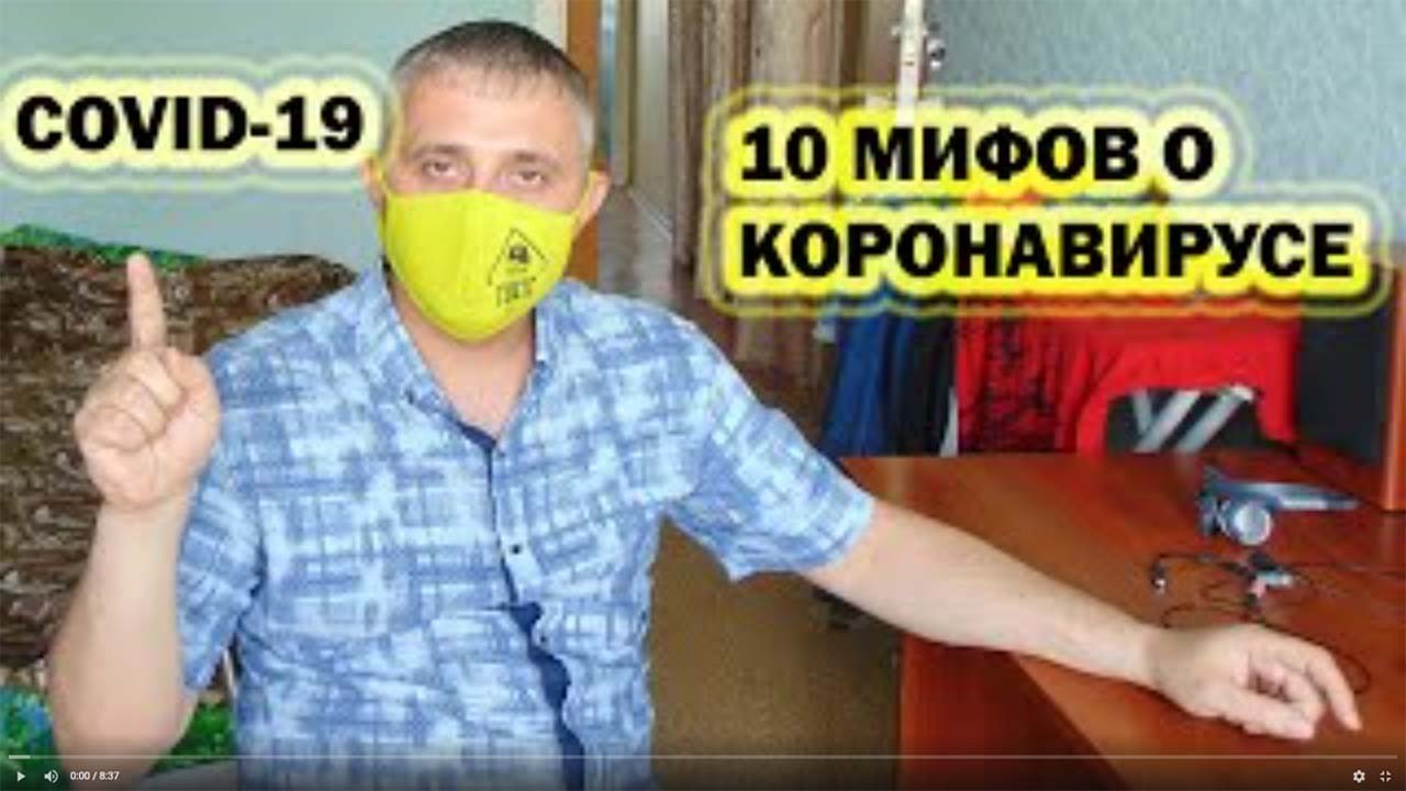 10 МИФОВ о КОРОНАВИРУСЕ / COVID-19  / #стопкоронавирус
