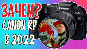 СТРЕСС-ТЕСТ Canon EOS RP! Зачем Он Нужен