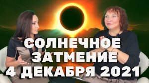 Солнечное затмение 4 декабря 2021 года | Что произойдёт | Как встретить | Чего ожидать